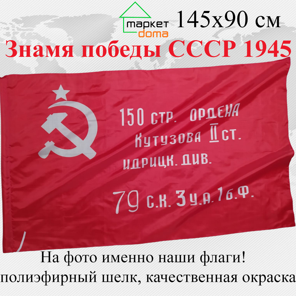 Флаг СССР Знамя Победы 9 мая 1945г Большой размер 90х145см! двухсторонний уличный  #1