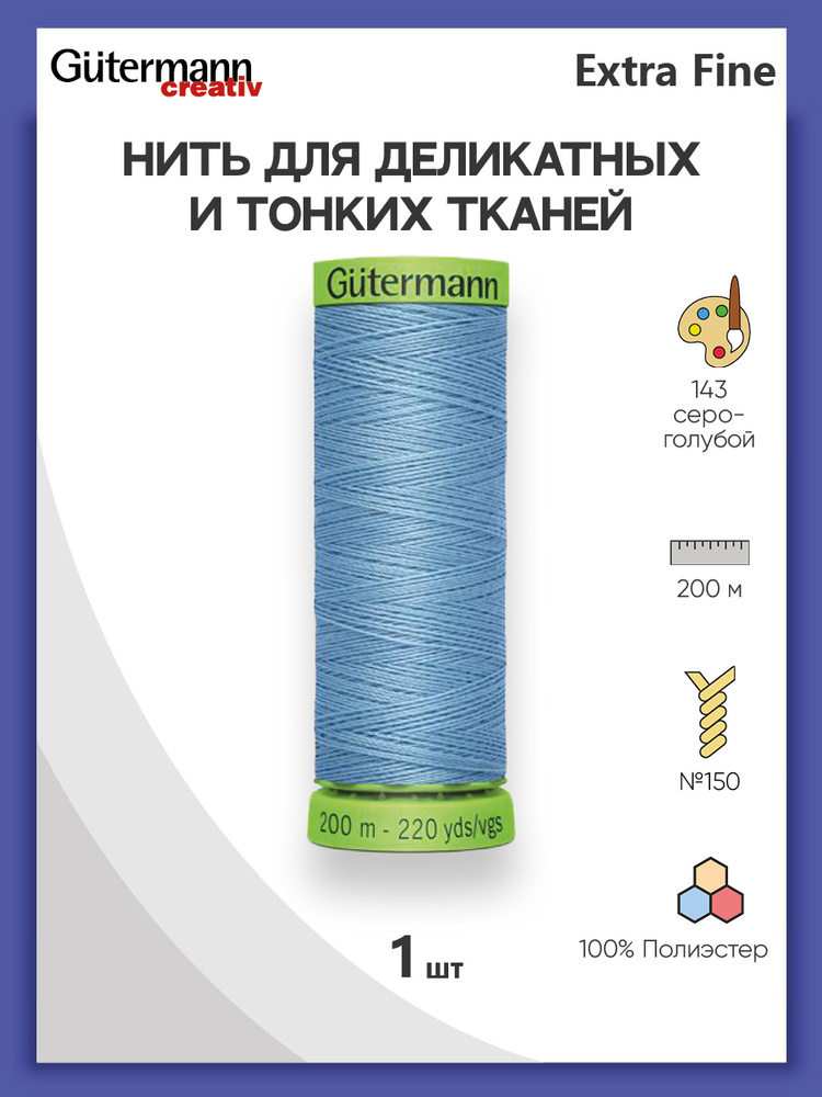 Нить Extra Fine 150 для особо деликатных тканей, 200 м, 100% п/э, 744581, Gutermann, цвет № 143 серо-голубой #1