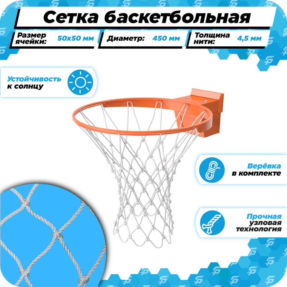 Баскетбольная сетка для кольца 450 мм уличная нить 4,5 мм веревка в комплекте  #1