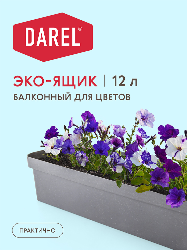 Darel Plastic Горшок для цветов, Темный гранит, 15 см х 17 см х 60 см, 12 л, 1 шт  #1
