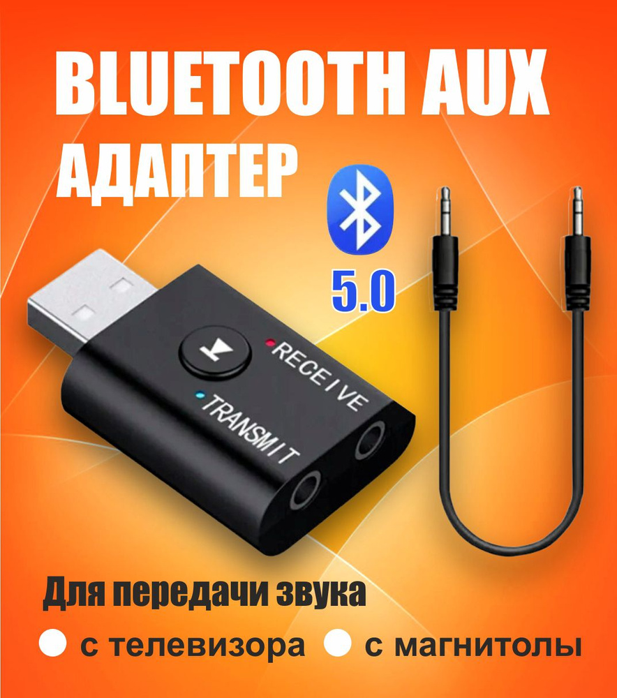 Блютуз адаптер Bluetooth 5.0 AUX, USB приемник передатчик для телевизора, магнитолы, домашнего кинотеатра, #1