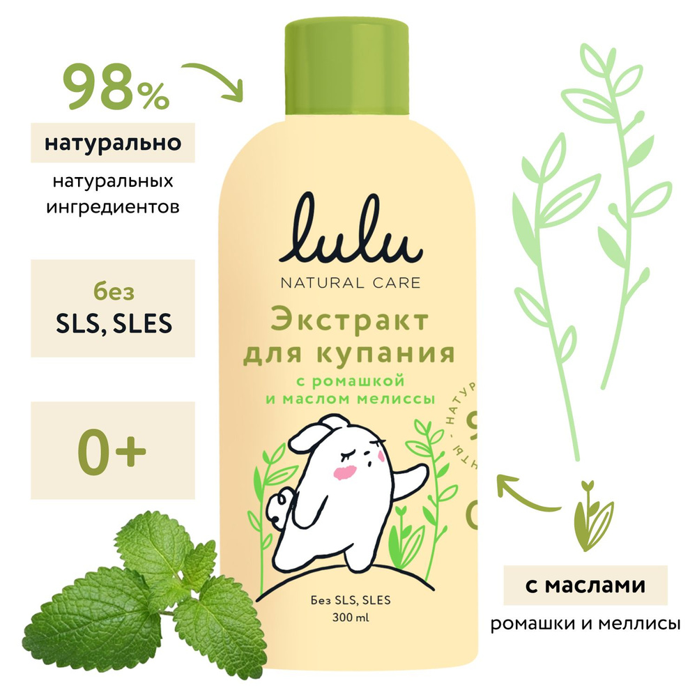 LULU Экстракт для купания малышей с ромашкой и маслом мелиссы 0+, 300 мл  #1