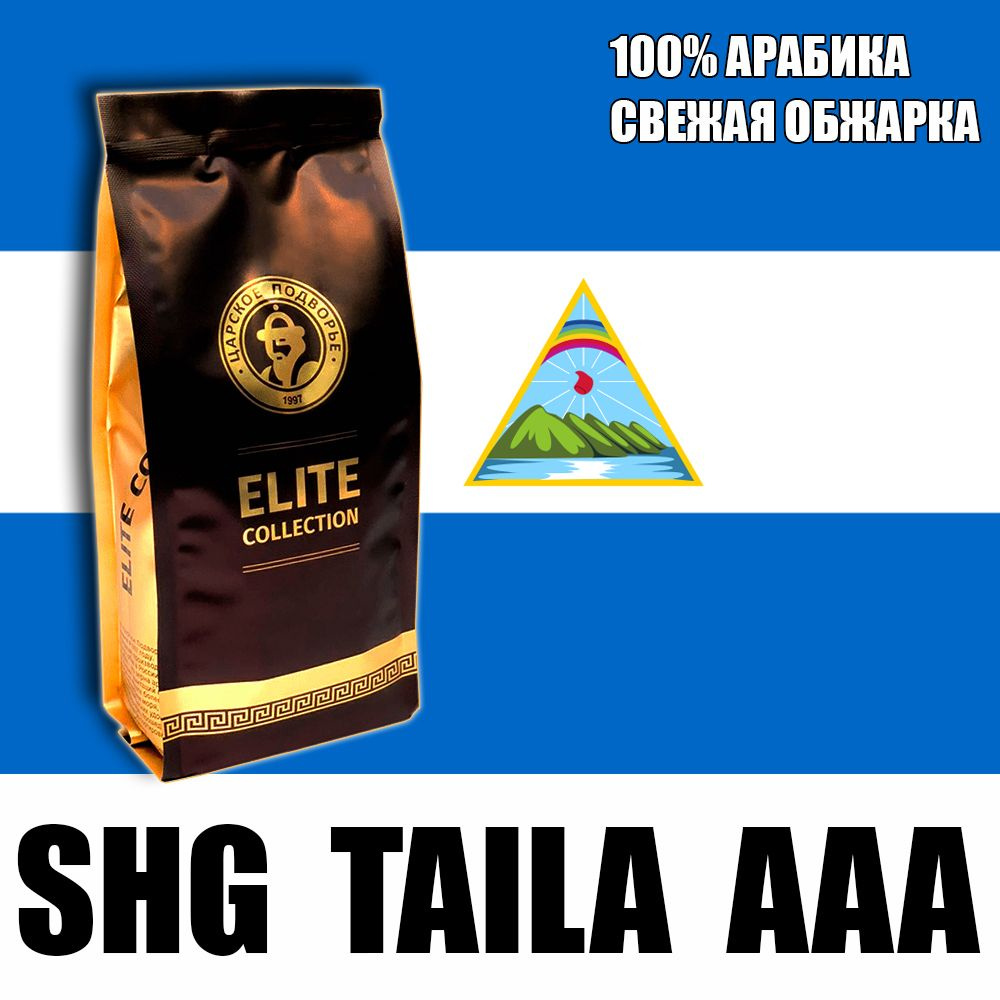 Кофе в зернах (100% Арабика) "Никарагуа SHG Taila AAA" 500 гр (Свежеобжая обжарка) Царское Подворье (натуральный, #1