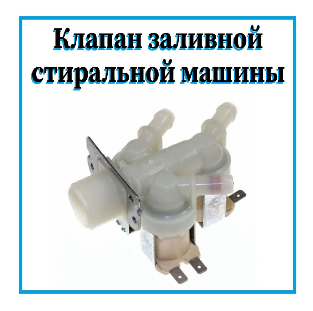 Клапан подачи воды 3W180 для стиральных машин Samsung / DC62-30313C  #1