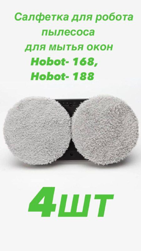 Салфетка для робота пылесоса для мытья окон Hobot- 168, Hobot- 188  #1