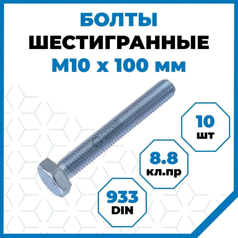 Болты Стройметиз 1.5 М10х100, DIN 933, класс прочности 8.8, покрытие - цинк, 10 шт.  #1