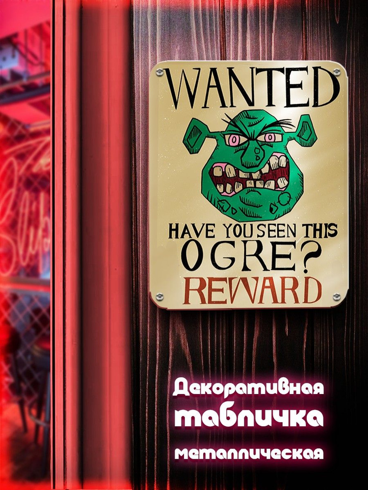 Табличка металлическая вертикальная 24*30 Мультфильм WAnted ogre (разыскивается огр, плакат, Кафе для #1