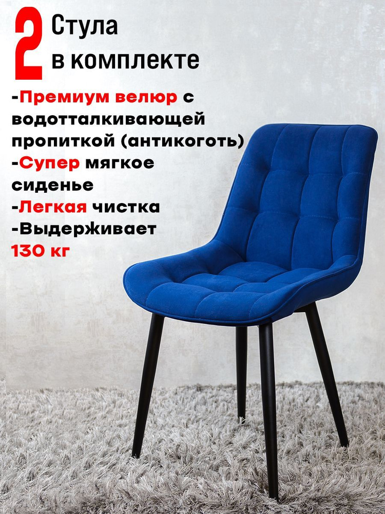 Комплект стульев для кухни Бентли 2 шт, Темно синий #1