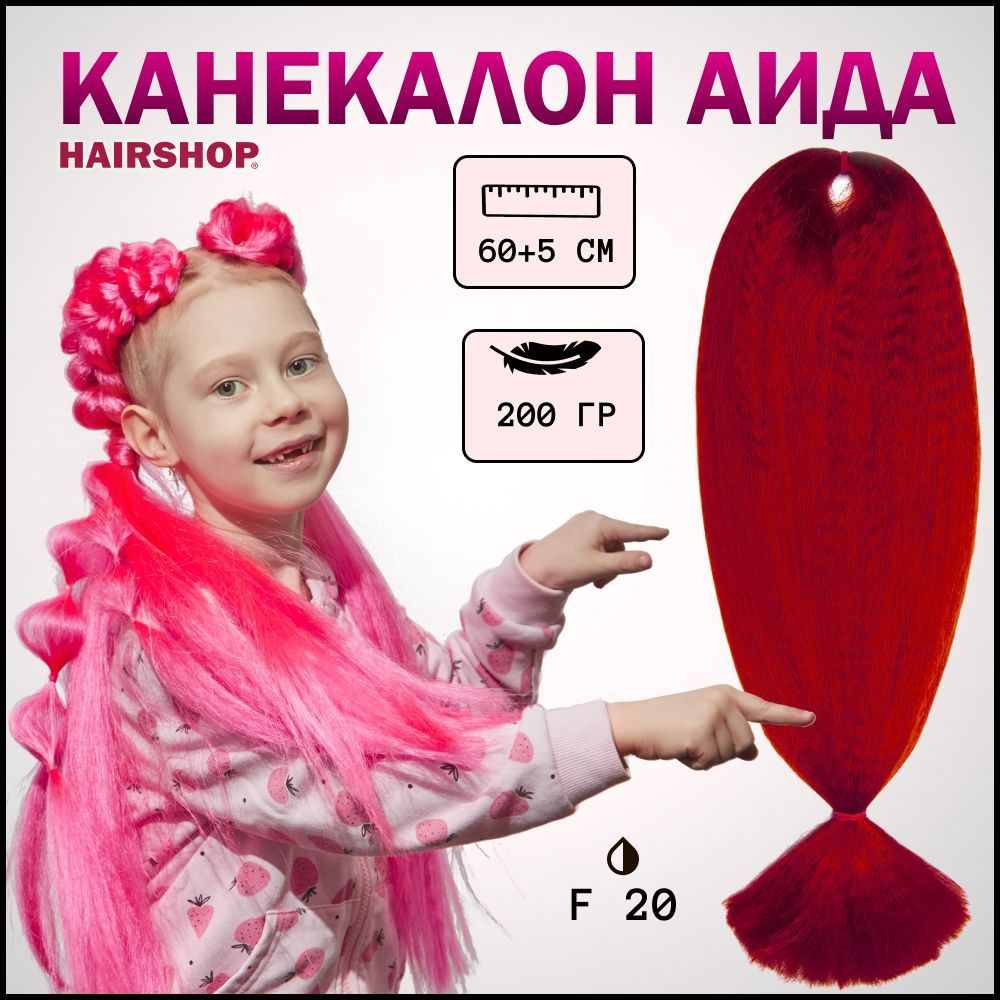 HAIRSHOP Канекалон АИДА F20 (Темно-красный) 200г/130см #1