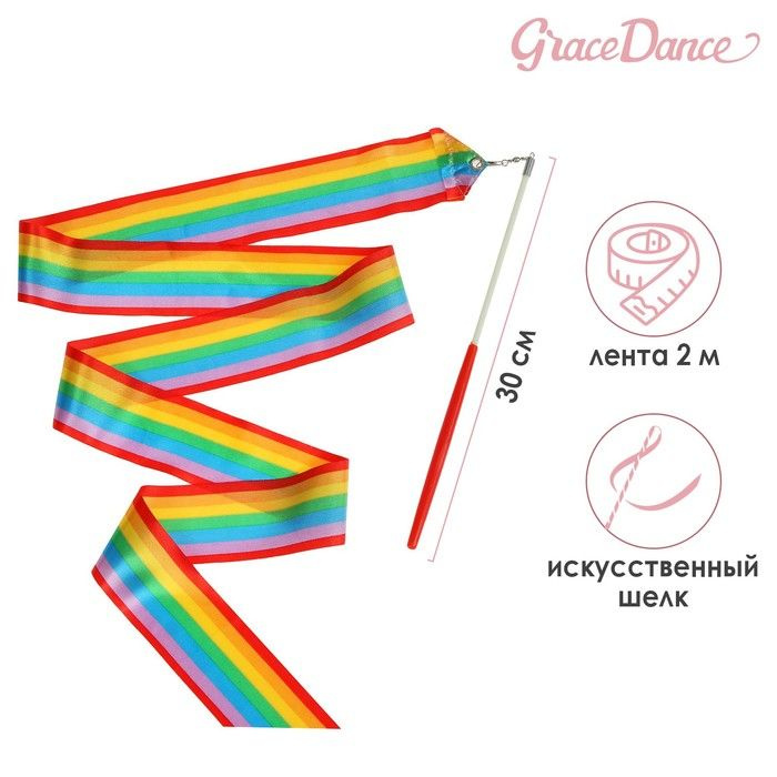 Лента гимнастическая с палочкой, 2 м, цвет радуга #1