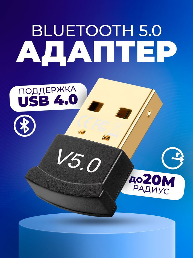 Адаптер Bluetooth 5.0 для компьютера / USB блютуз адаптер для пк, ноутбука, беспроводных наушников, мышки, #1