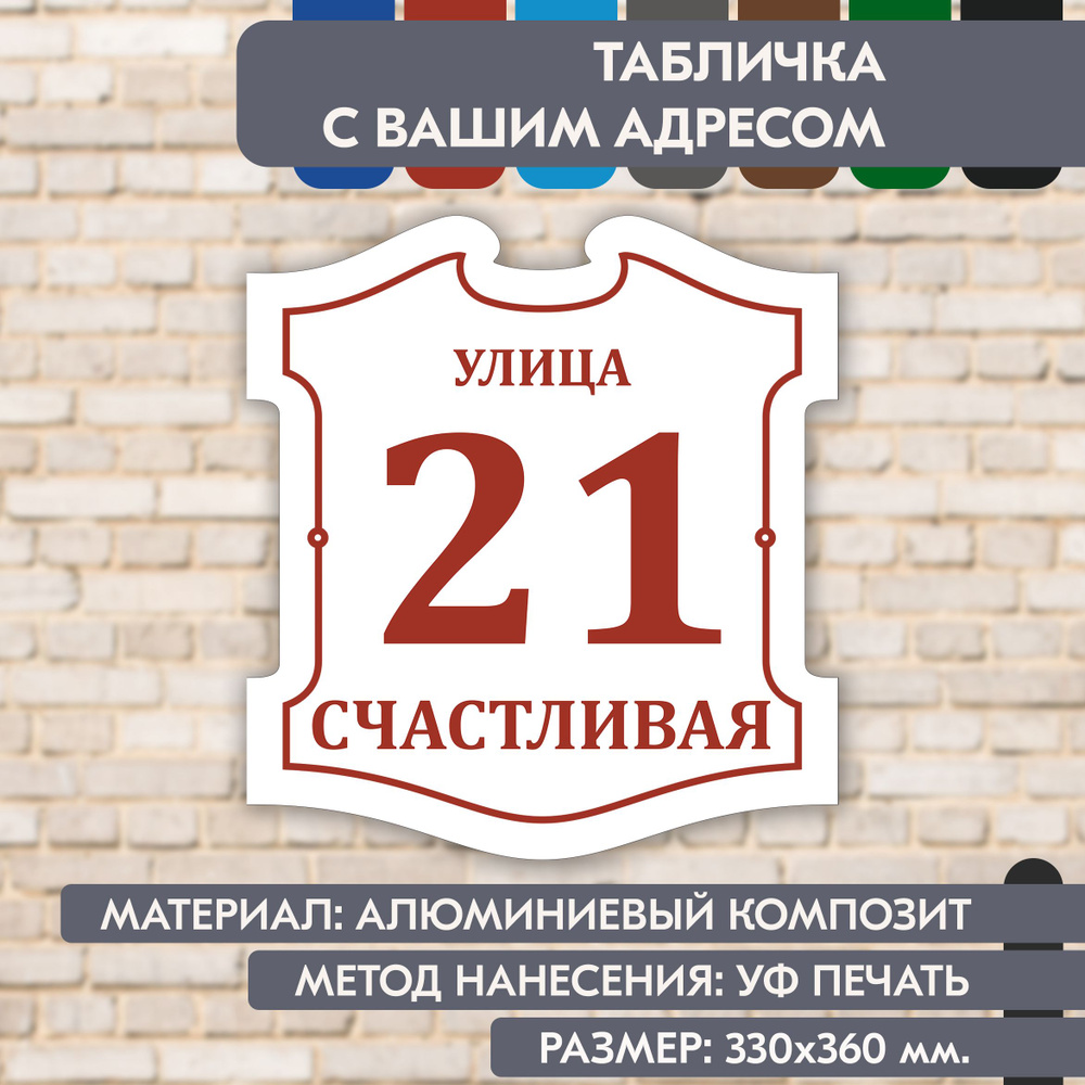 Адресная табличка на дом "Домовой знак" бело-коричнево-красная, 330х360 мм., из алюминиевого композита, #1