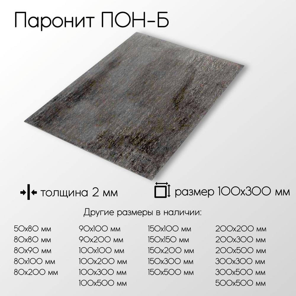Паронит ПОН-Б лист толщина 2 мм 2x100x300 мм #1