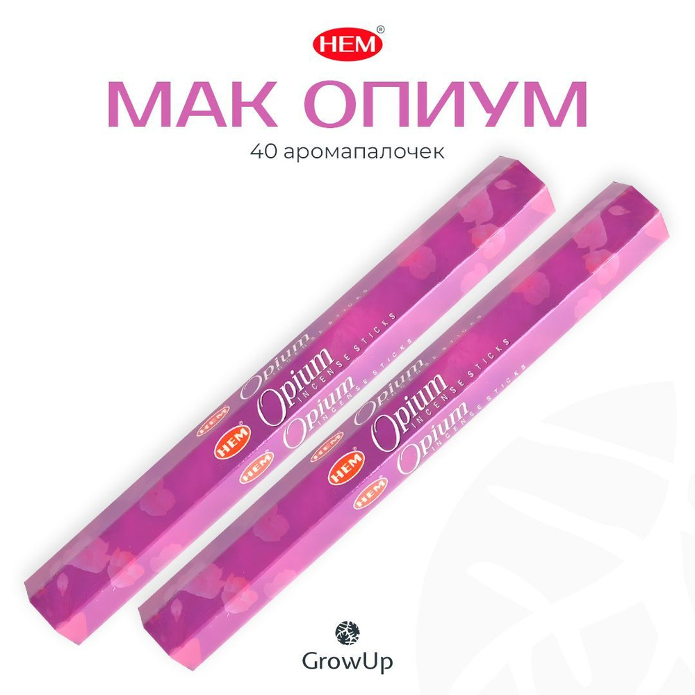 HEM Мак Опиум - 2 упаковки по 20 шт - ароматические благовония, палочки, Opium - Hexa ХЕМ  #1