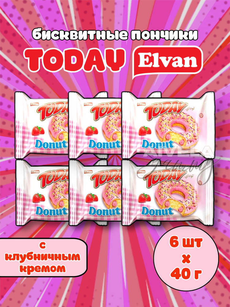 Elvan Today Donut Strawberry/ Пирожное Тудэй пончик/ Кекс в глазури с клубничной начинкой кремом 6 шт #1