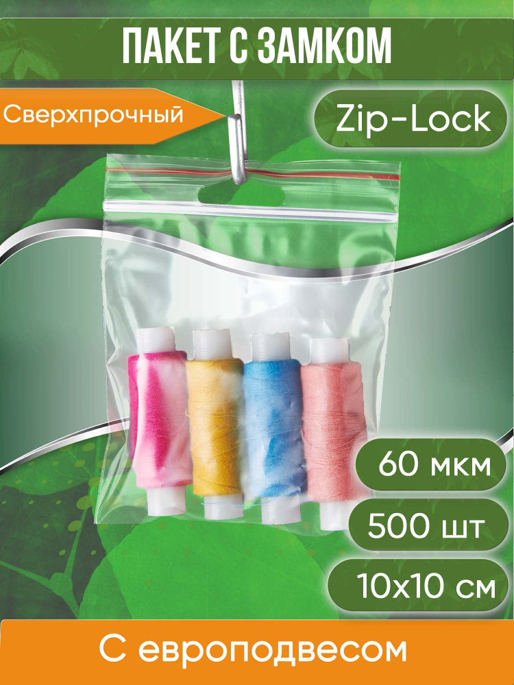 Пакет с замком Zip-Lock (Зип лок), с европодвесом, сверхпрочный, 10х10 см, 60 мкм, 500 шт.  #1