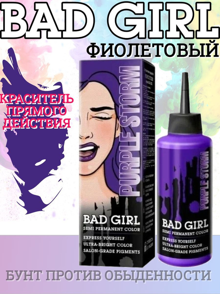 Bad Girl Краситель безаммиачный прямого действия Purple Storm фиолетовый, 150 мл  #1