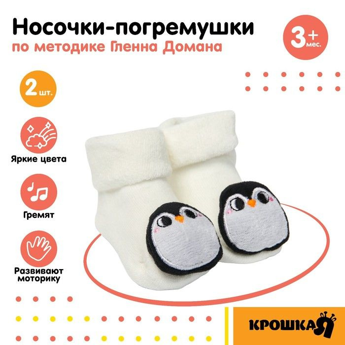 Набор носочки - погремушки Пингвинчики, 2 шт, Крошка Я #1