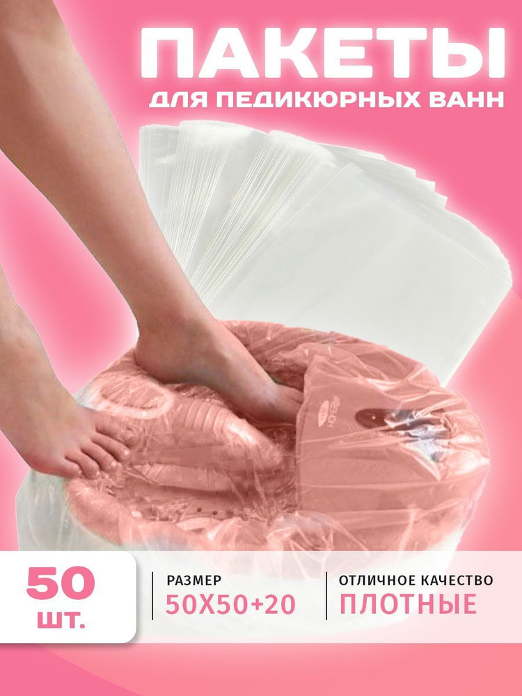 Пакеты для педикюрных ванн полиэтиленовые 50 шт #1