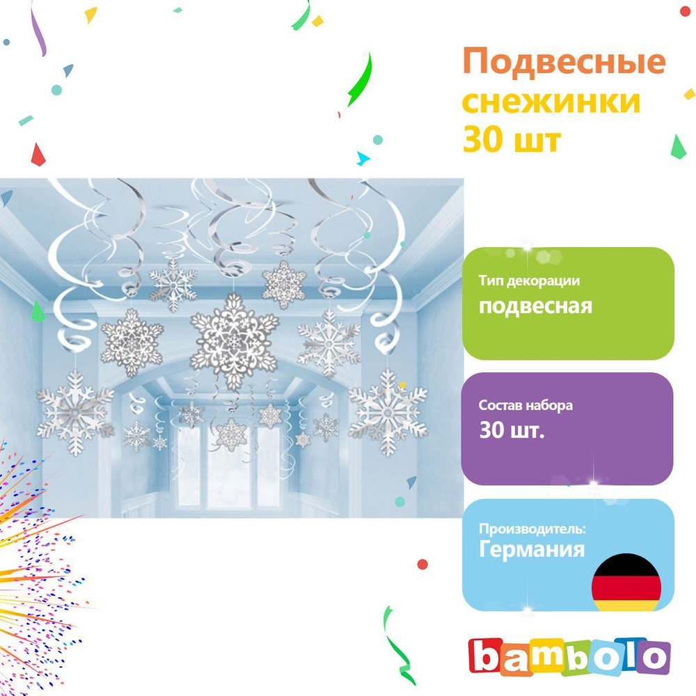 Новогодняя декорация: Подвесные снежинки (30 шт) (8912) #1