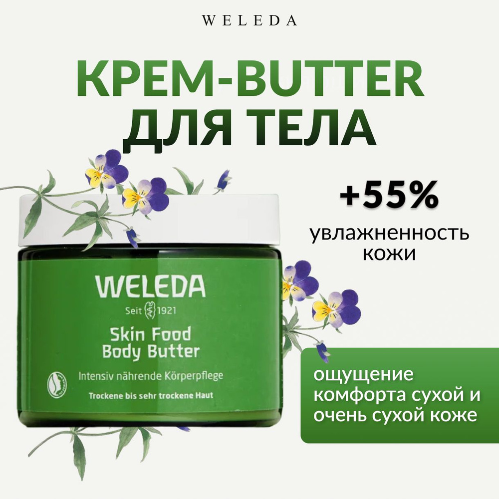 Weleda, Крем баттер, крем-butter для тела, 150 мл #1