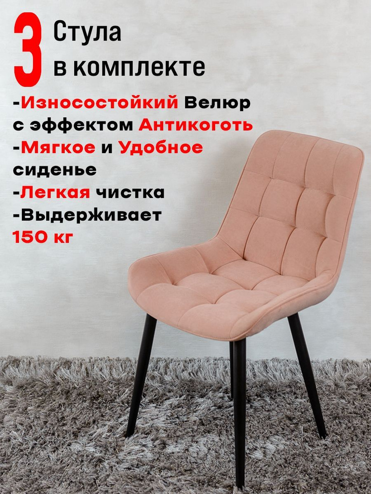 Комплект стульев для кухни Бентли 3 шт, Нежно розовый #1