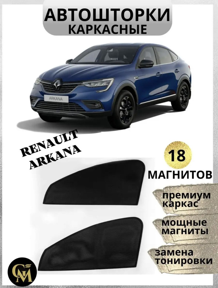 Каркасные шторки АВТОШТОРКИ на Renault Arkana #1