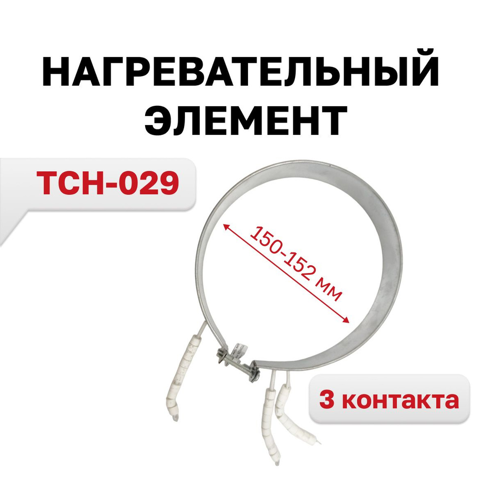Нагревательный элемент TCH-029 700W диаметр 150-152мм, 3 контакта  #1