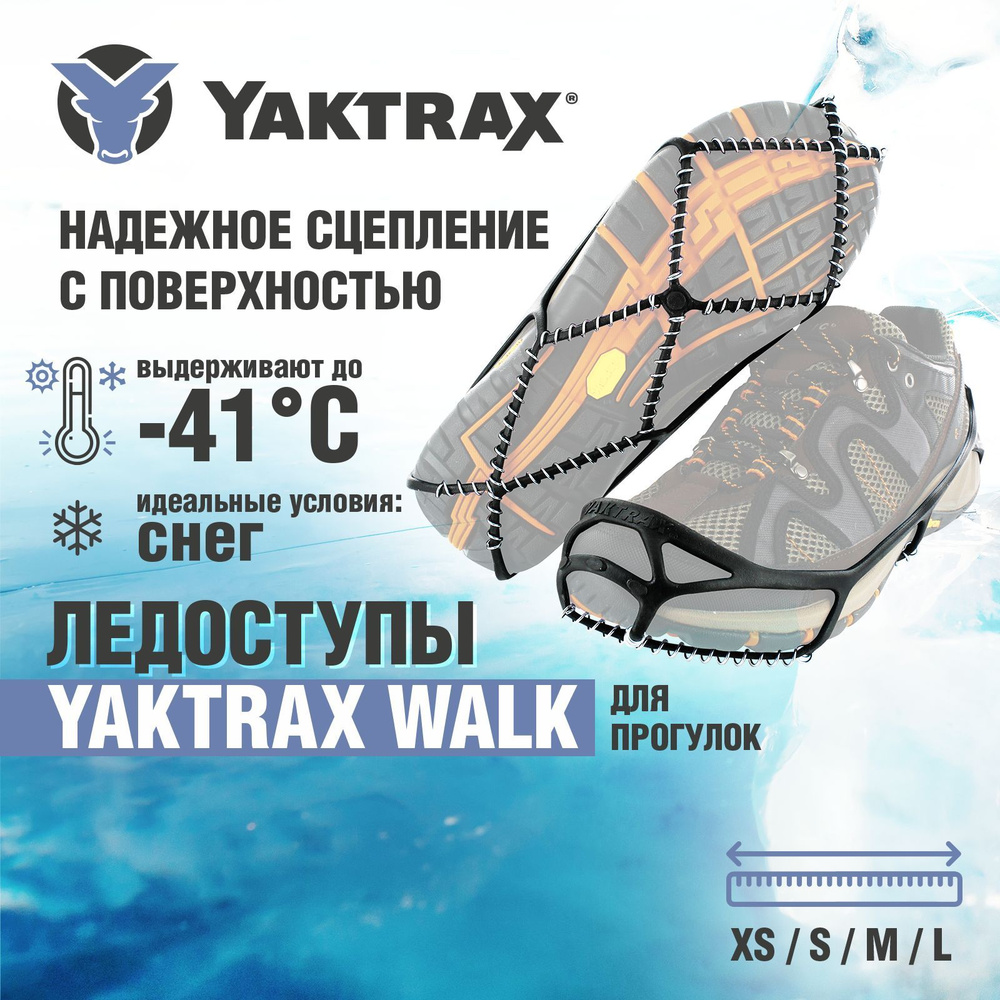 Ледоступы YAKTRAX Walk, размер XS - 34-37 #1