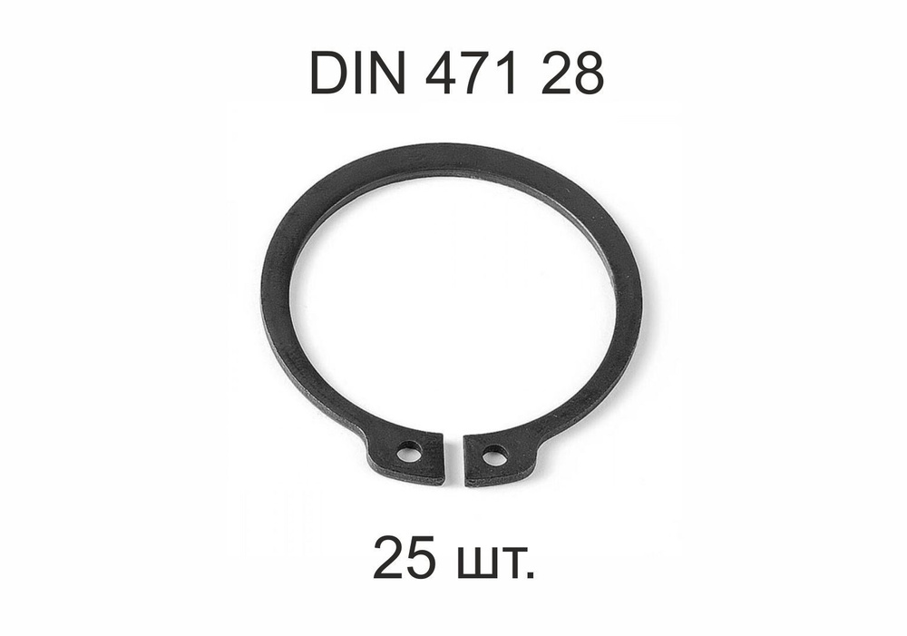 Кольцо стопорное на вал DIN 471 d 28 мм 25 шт. #1