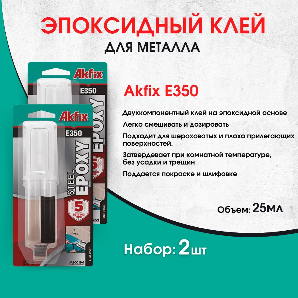 Эпоксидный клей для металла Akfix E350, 2 шт #1
