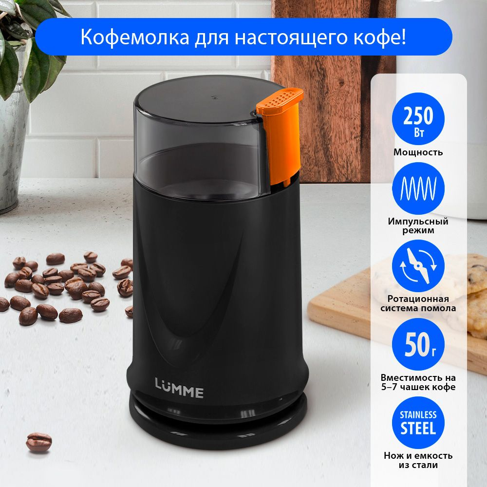 Кофемолка электрическая LUMME LU-2605 250Вт, импульсный режим, объем 50 г, поздний янтарь  #1