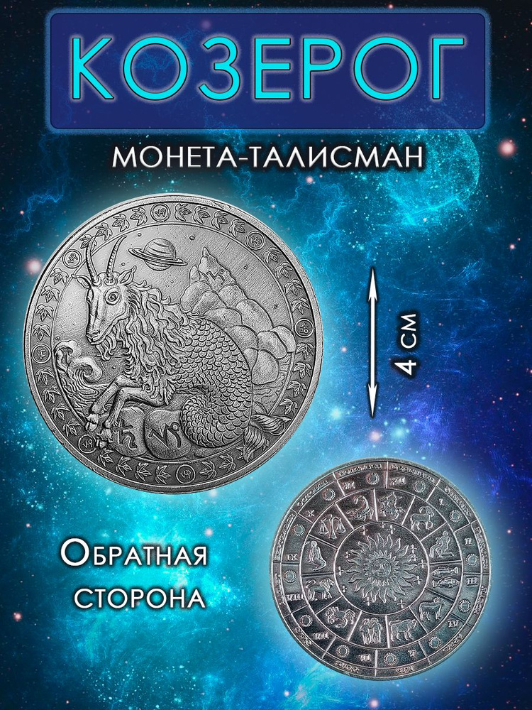 Монета гороскоп/ талисман (оберег, амулет)/для знака зодиака Козерог  #1