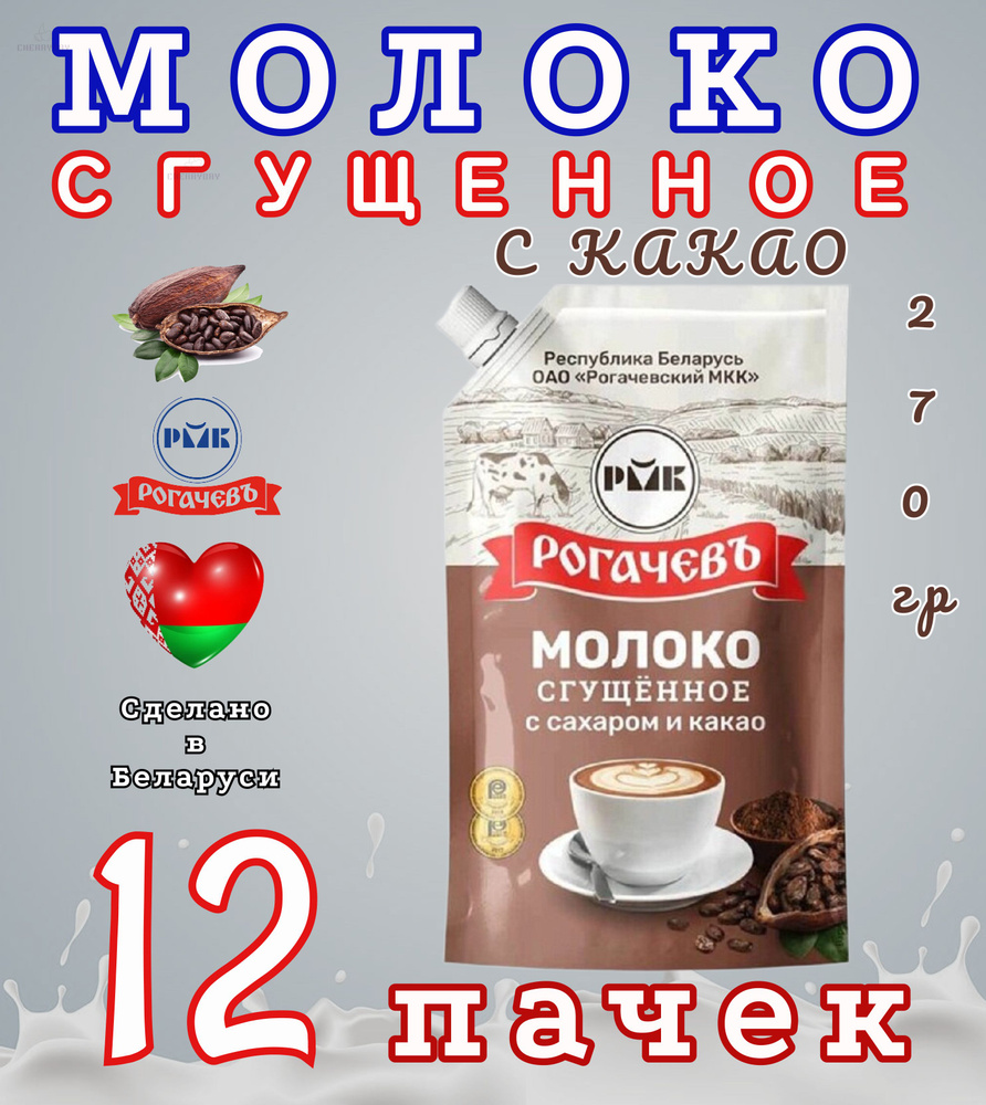 Молоко сгущенное РогачевЪ с сахаром и какао 7,5%, 12 упаковок по 270гр  #1