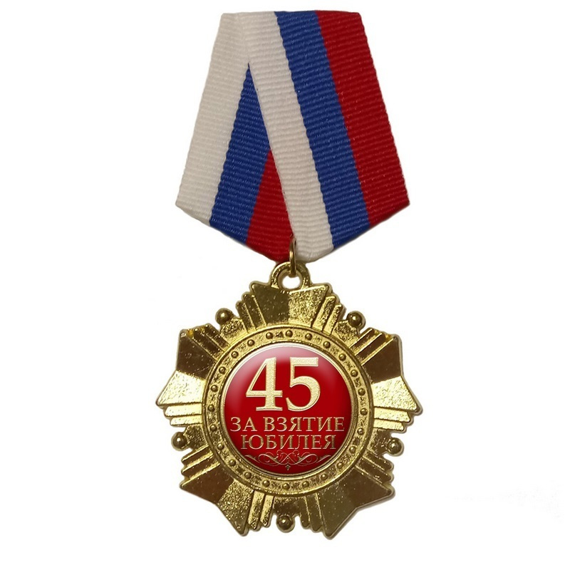 Орден "45 За взятие Юбилея", триколор #1