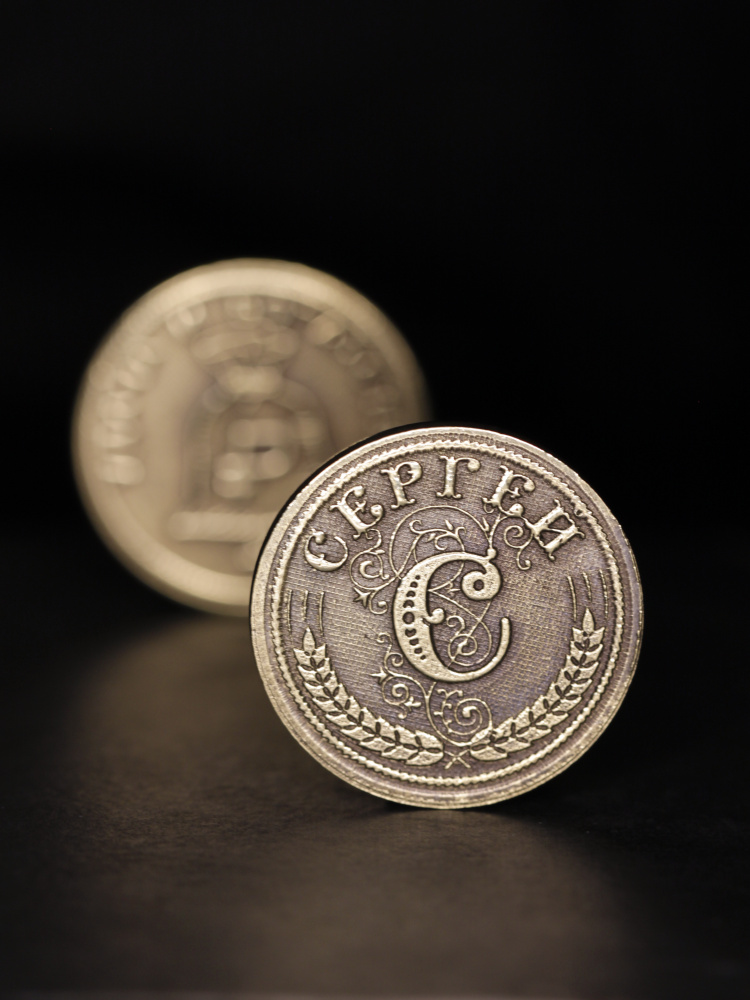 Именная оригинальна сувенирная монетка в подарок на богатство и удачу мужчине или мальчику - Сергей  #1