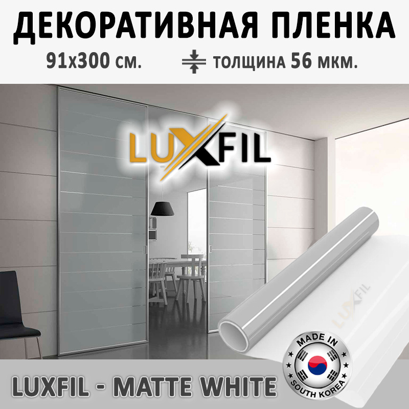 Пленка декоративная LUXFIL Matte White 2 mil (пленка матовая белая). Размер: 91х300 см. Толщина: 56 мкм. #1