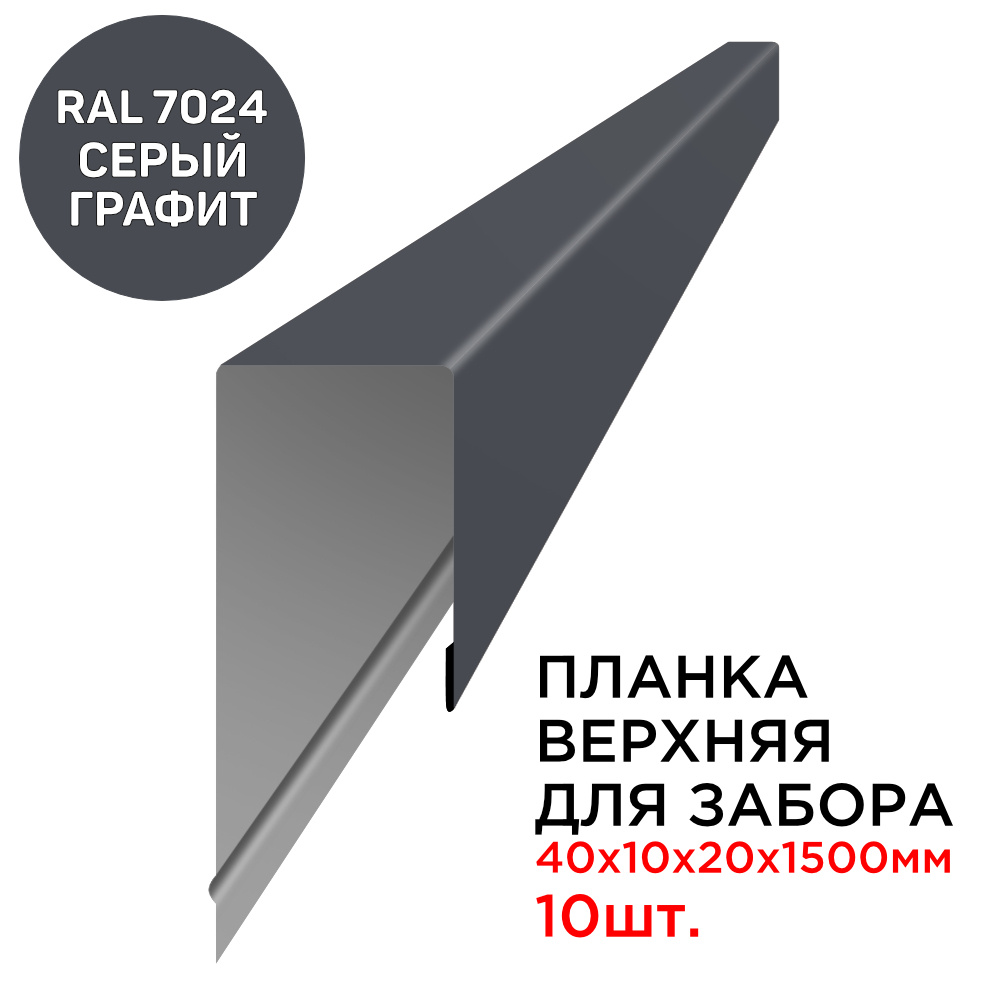 Планка П-образная заборная верхняя металлическая посадка 10мм длина 1.5м толщина 0.45мм цвет RAL 7024 #1