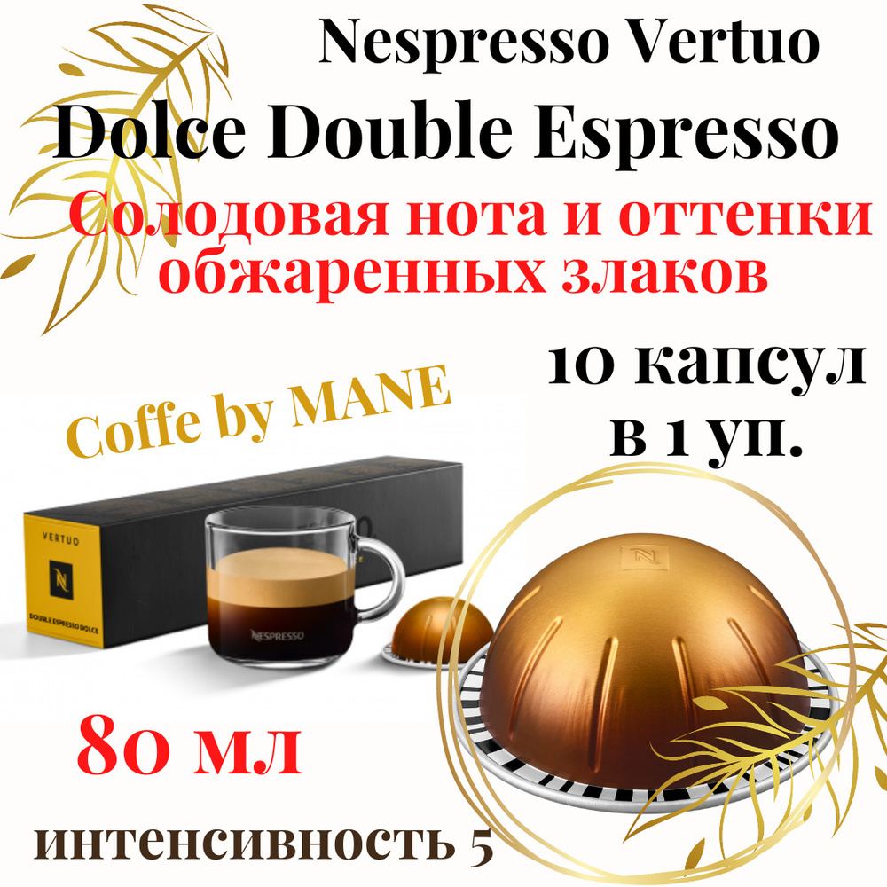 Кофе в капсулах Nespresso Vertuo, Dolce Double Espresso, 10 капсул #1