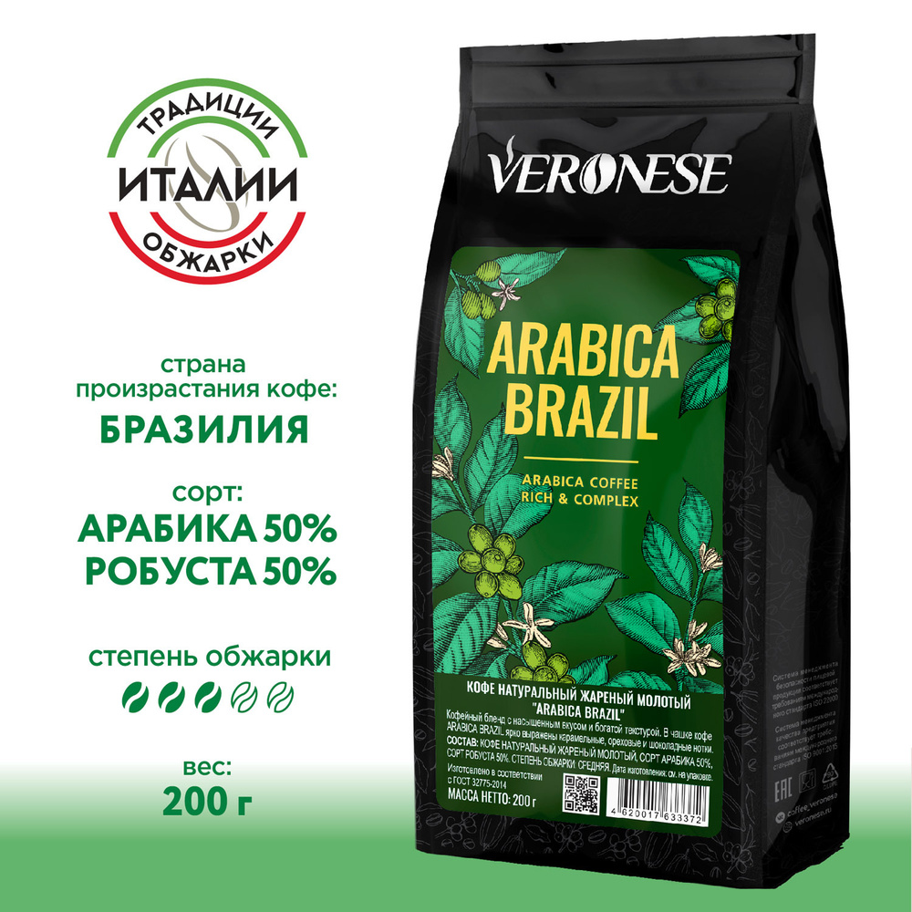 Кофе натуральный жаренный молотый "ARABICA BRAZIL" Veronese, 200 г, для турки, для капельной, гейзерной #1