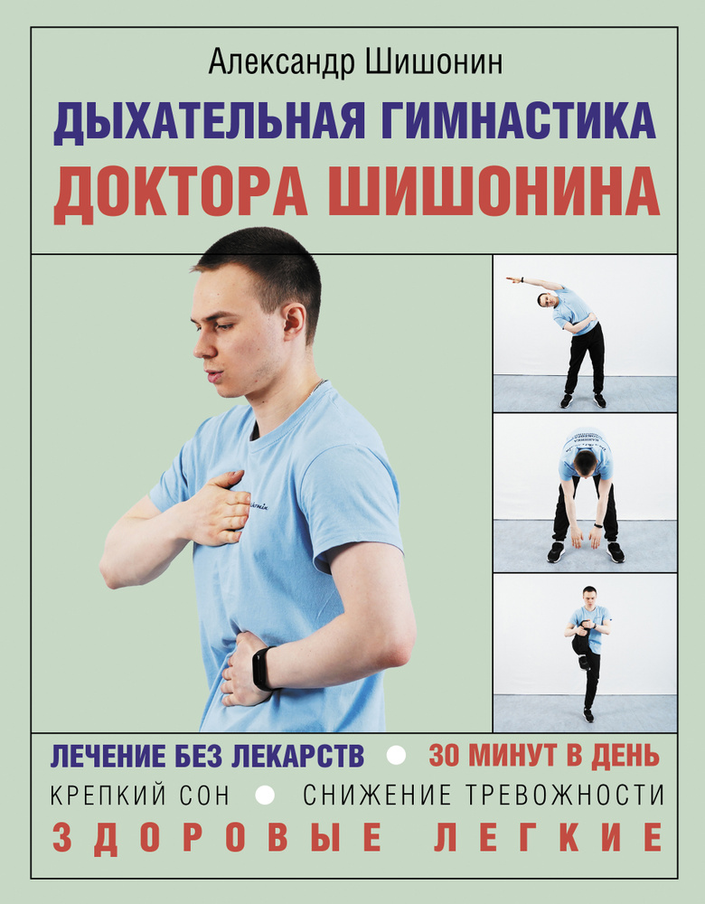 Дыхательная гимнастика доктора Шишонина | Шишонин Александр Юрьевич  #1