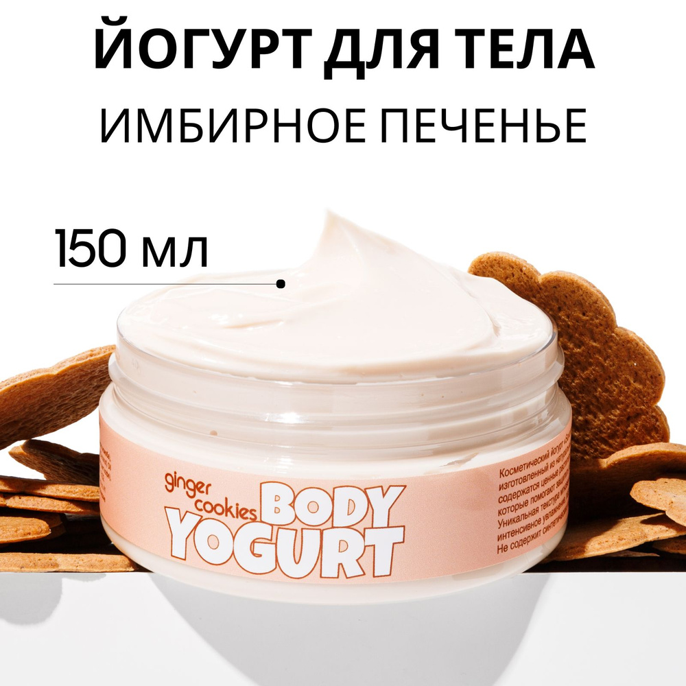 SAVONRY Крем увлажняющий, йогурт для тела ИМБИРНОЕ ПЕЧЕНЬЕ (с экстрактами кофе и ванили), 150 г /интенсивное #1