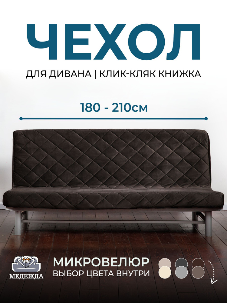 Чехол на диван без подлокотников Медежда 180-210 см, коричневый  #1