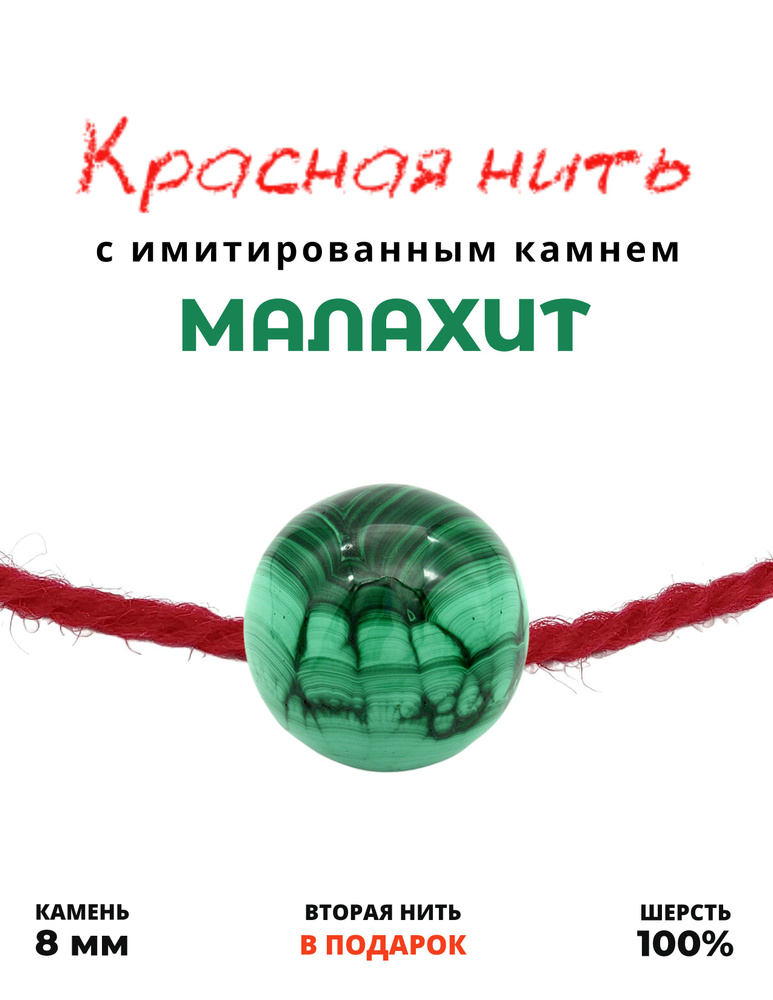 Красная нить Малахит - 100 % шерсть, имитированный камень, 8 мм - браслет, оберегает от опасностей  #1