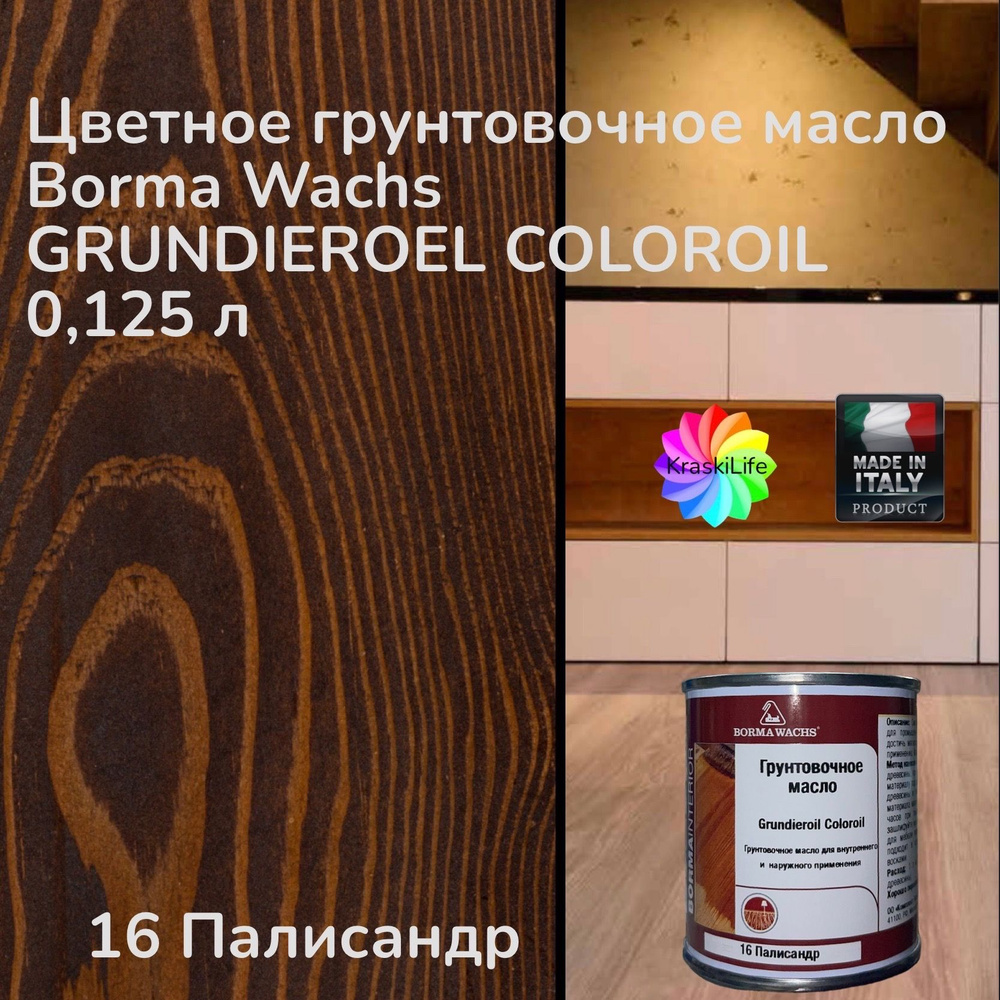 BORMA WACHS Масло для дерева 0.125 л., 16 Палисандр #1