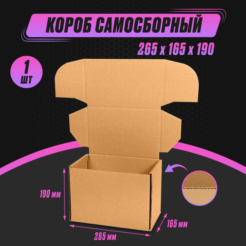 Коробка картонная самосборная почтовая Тип "Г" Т23В 265х165х190  #1