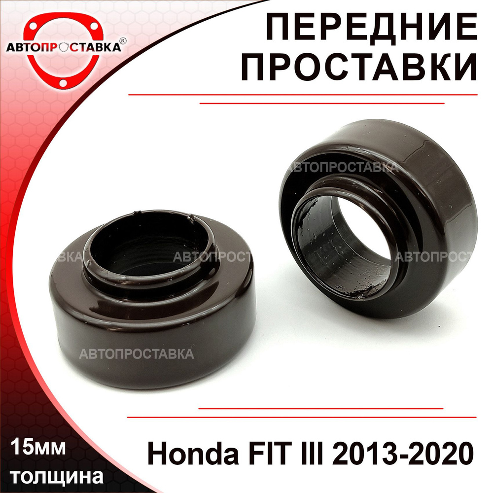Проставки передних стоек 15мм для Honda FIT III (GK#/EV) 2013-2020, алюминий, в комплекте 2шт / проставки #1