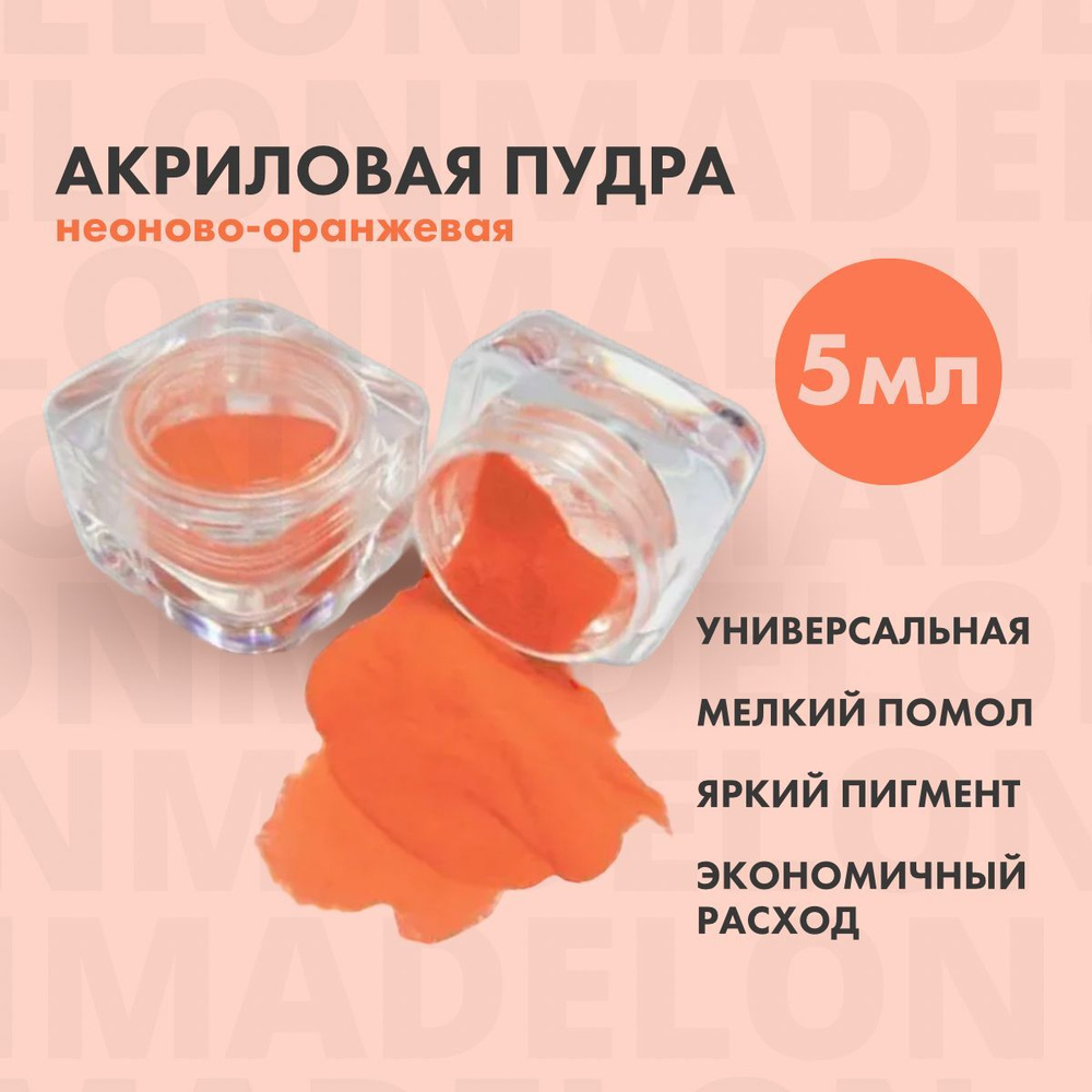 Акриловая пудра для ногтей для маникюра оранжевая, 5 мл #1