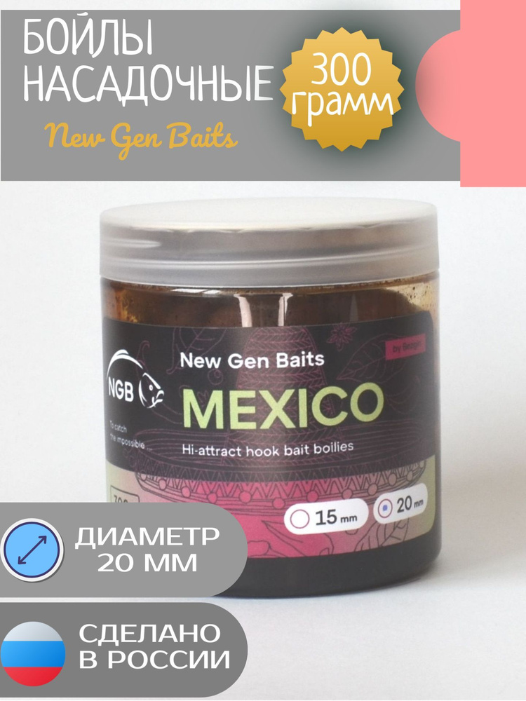 NGB Карповые бойлы для рыбалки тонущие насадочные Mexico / Мексика 20 мм (банка 300гр)  #1