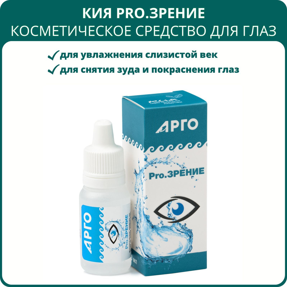 Кия Pro.Зрение капли для глаз и век, 10 мл. Средство от усталости, боли и сухости глаз, защиты зрения #1